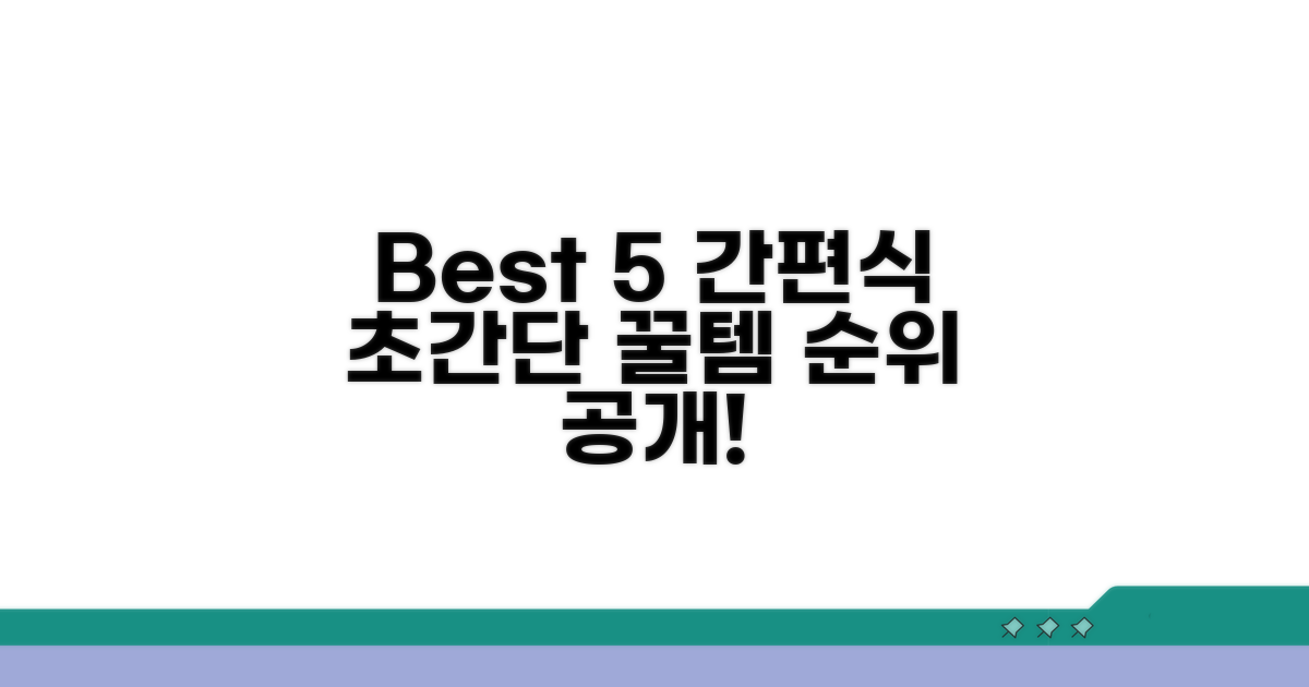 간편식 추천 순위 best 5