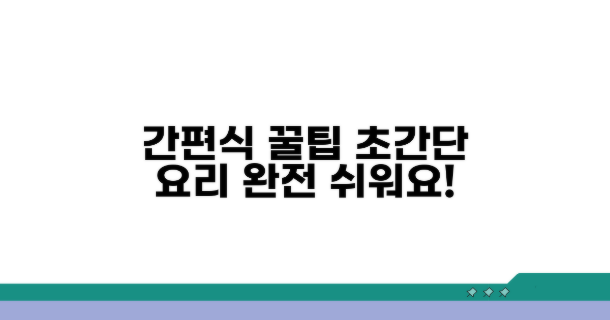 초간단 간편식 활용 꿀팁