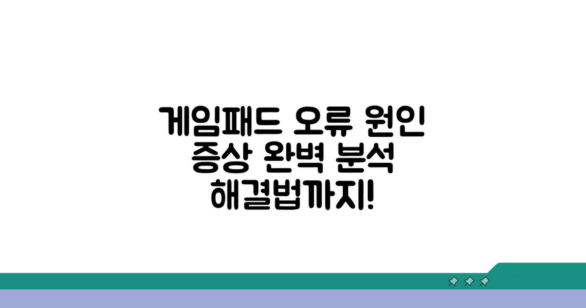 게임패드 오류 원인과 증상 분석