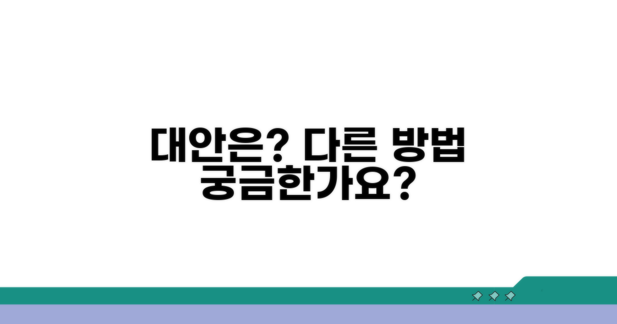 다른 방법과 대안은 무엇일까?
