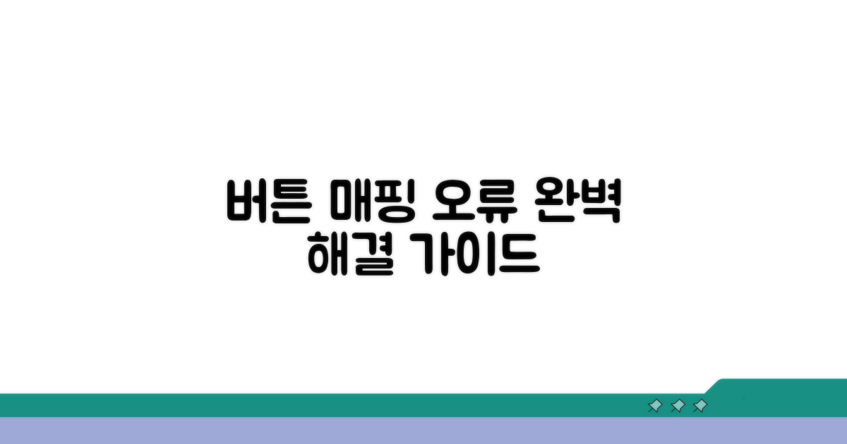 단계별 버튼 매핑 오류 해결 방법