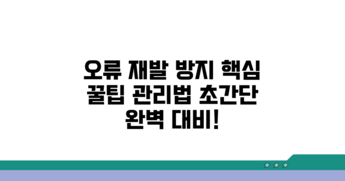 오류 재발 방지 꿀팁과 관리법
