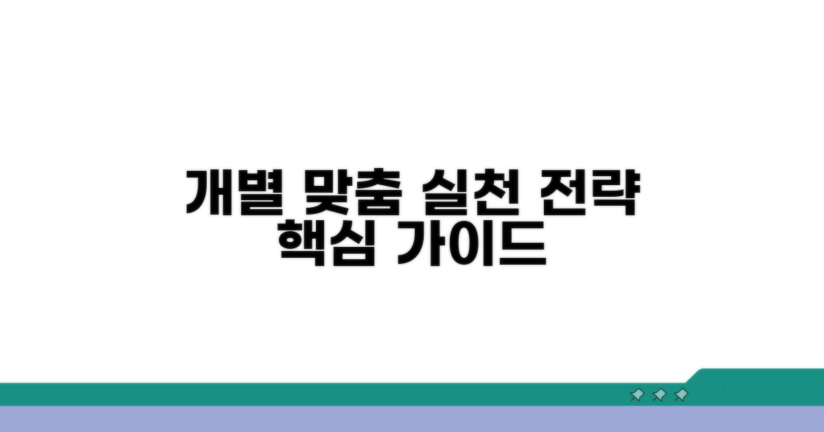 실천 방법, 개별화된 접근법