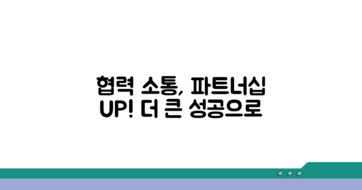 협력과 소통, 파트너십 강화