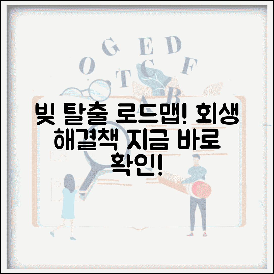 채무가 많은자 사람 회생 방법 | 과도한 빚 상황 탈출 로드맵 제시, 가능한 해결책은?