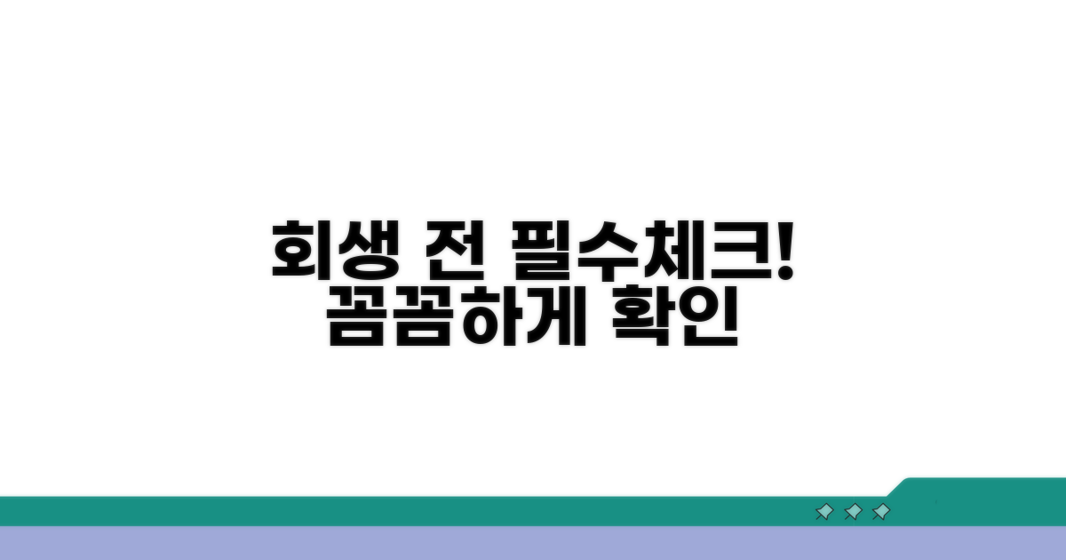 회생 신청 전 필수 확인 사항