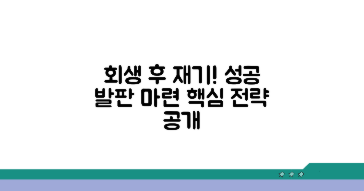 회생 후 재기 발판 마련 전략