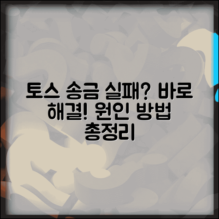 토스 송금 실패 해결법 | 계좌이체 오류 원인 및 해결 방법 총정리