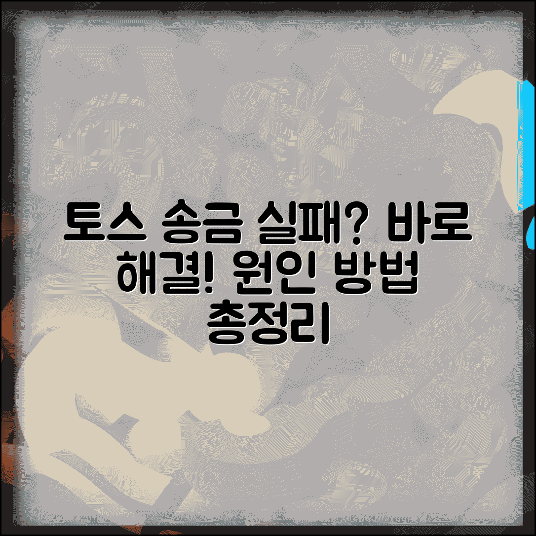 토스 송금 실패 해결법 | 계좌이체 오류 원인 및 해결 방법 총정리