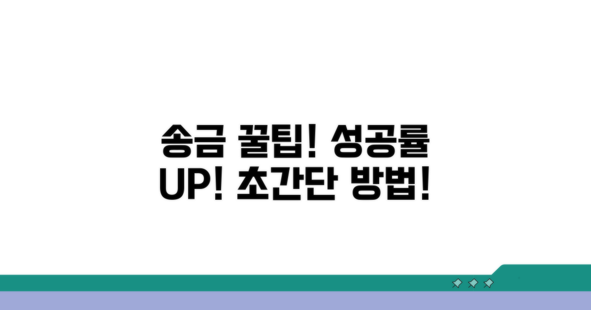 송금 성공 확률 높이는 꿀팁