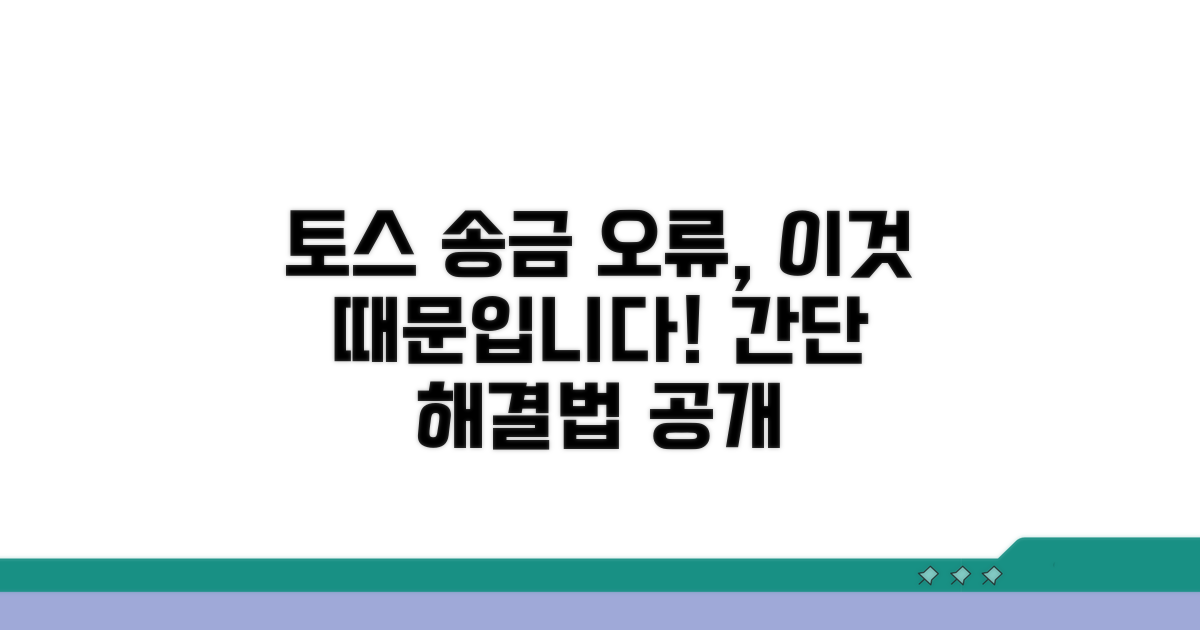 토스 송금 오류 원인 파헤치기