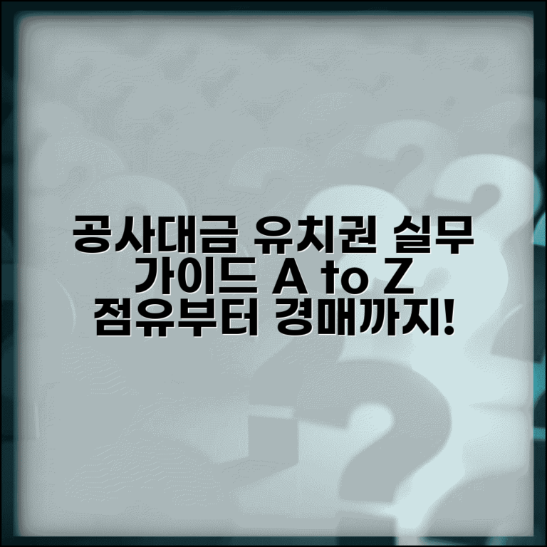 공사대금유치권행사방법 실무 가이드 | 현장 점유부터 경매 신청까지 총정리