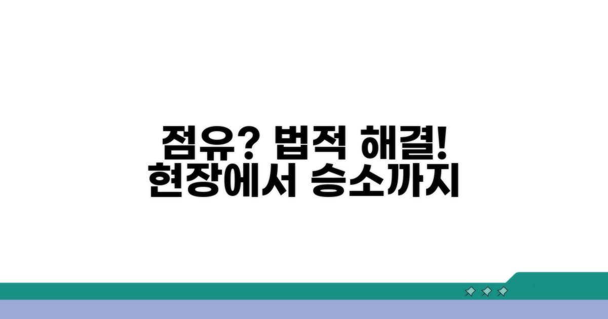 현장 점유부터 법적 절차까지