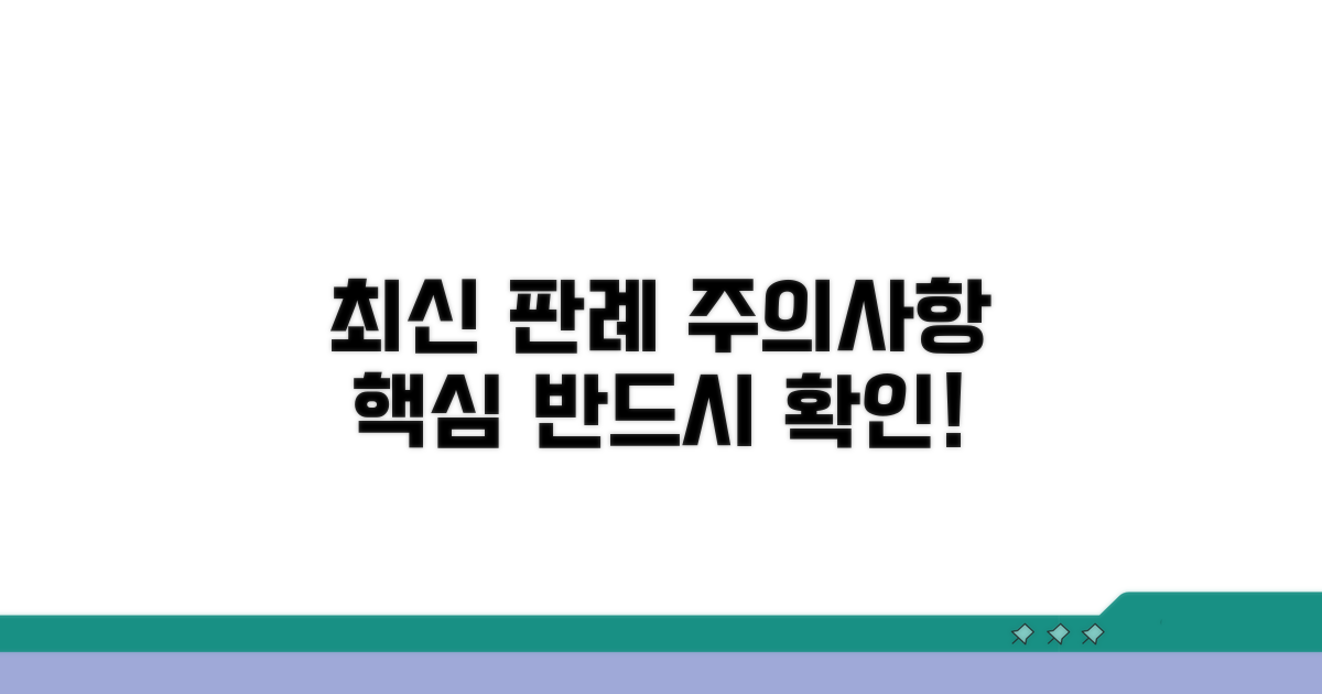 주의사항 및 최신 판례 핵심 정리
