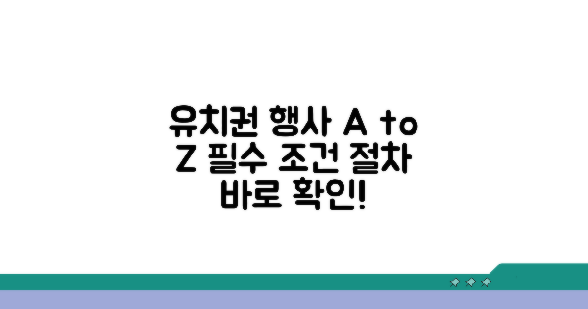 유치권 행사, 핵심 조건과 절차 분석