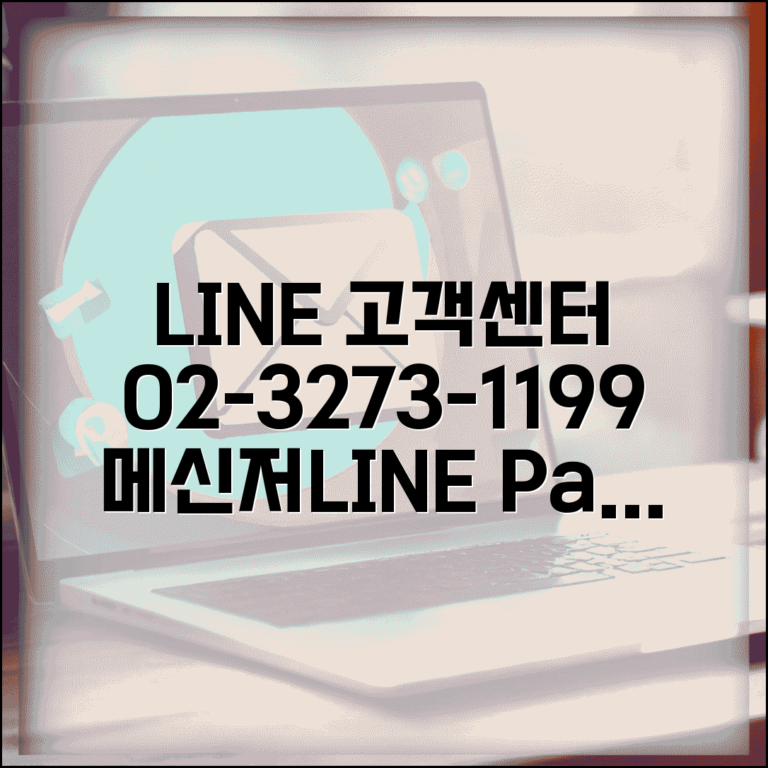 라인 고객센터 02-3273-1199 | 메신저 장애 신고와 라인페이 결제 문의 상담 방법
