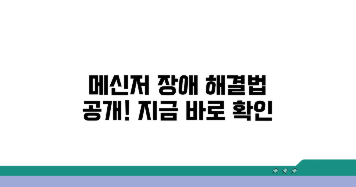 메신저 장애 신고, 이렇게 해결하세요