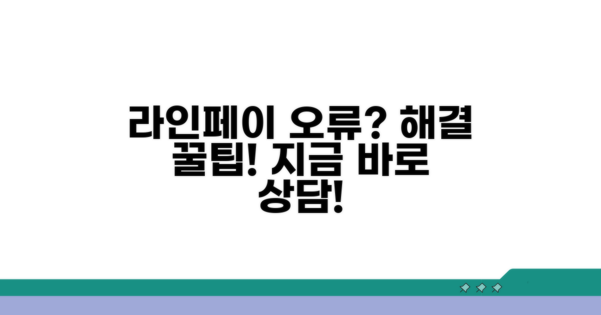 라인페이 결제 문제, 상담 방법 안내