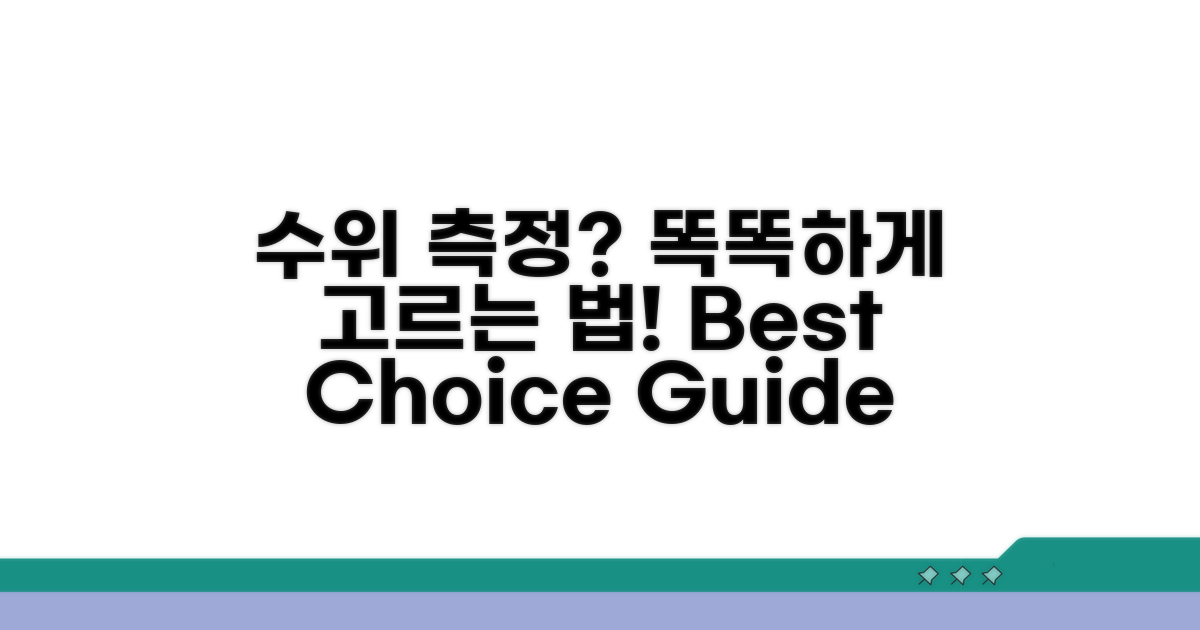 수위 측정, 똑똑하게 고르는 법