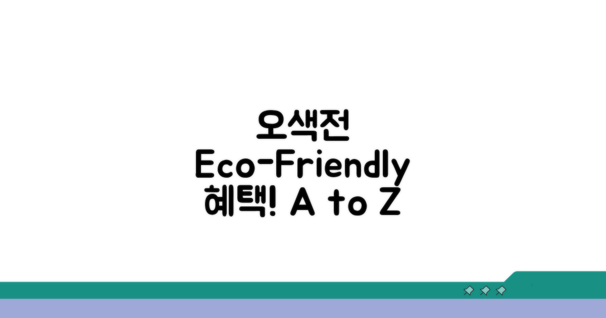 오색전 환경보호 혜택 A to Z