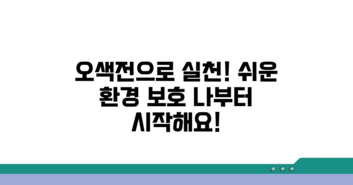 환경 보호, 오색전으로 어렵지 않아요