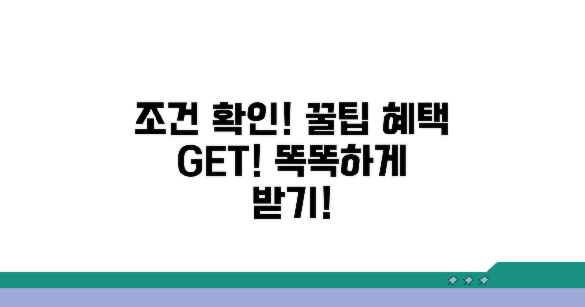 조건 확인! 똑똑하게 혜택 받는 법