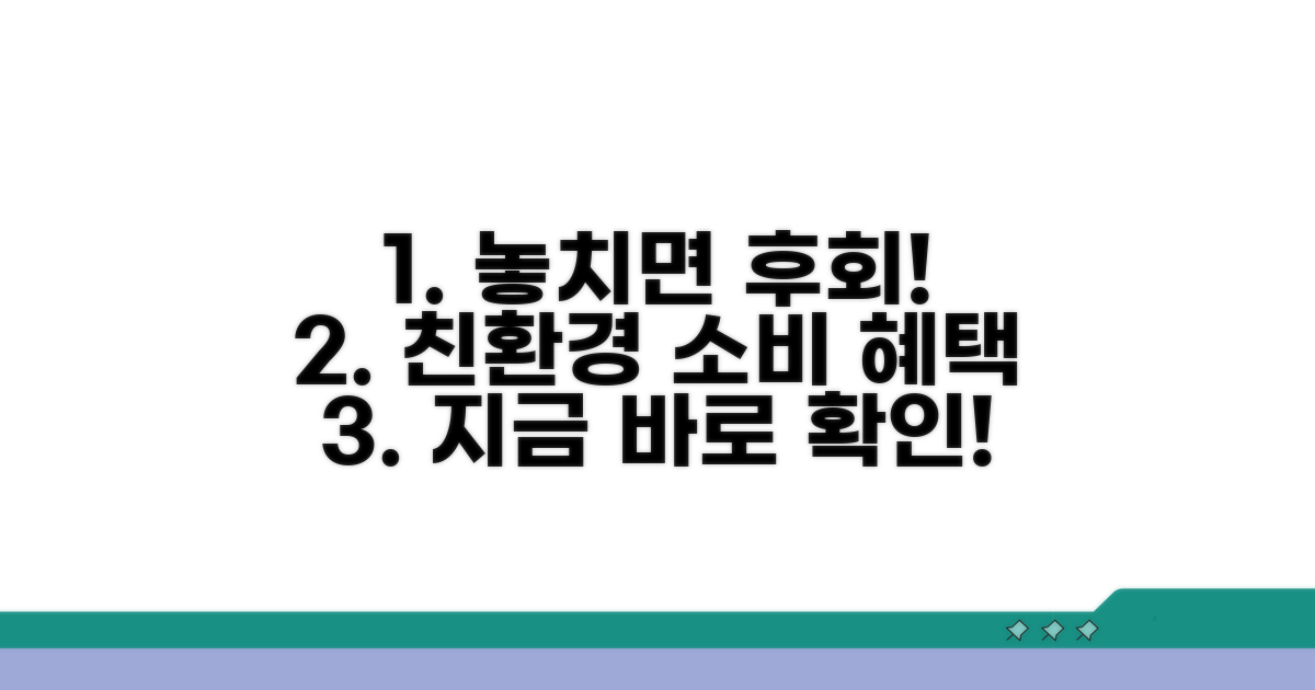 친환경 소비, 놓치면 후회할 혜택