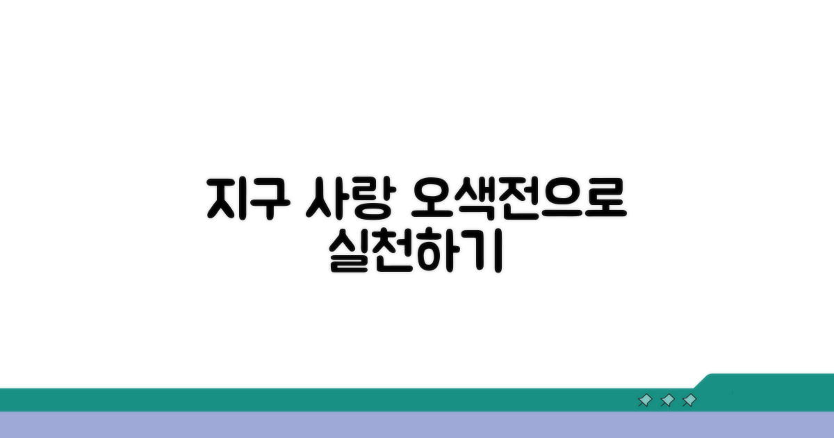 오색전으로 실천하는 지구 사랑법