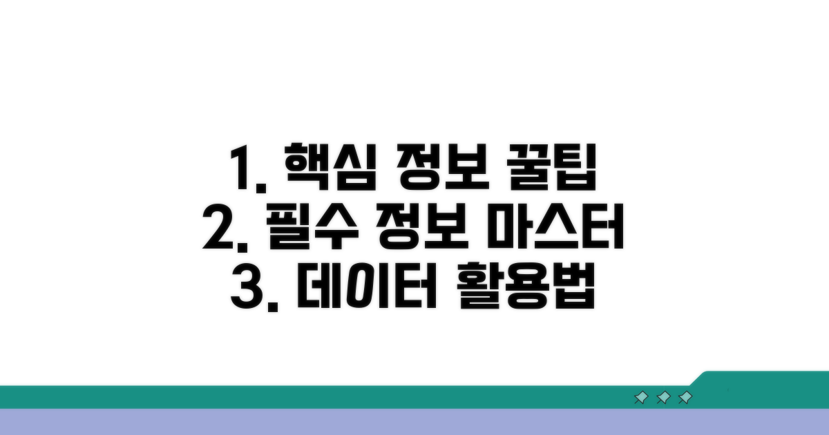 필수 정보 확인 및 활용 팁