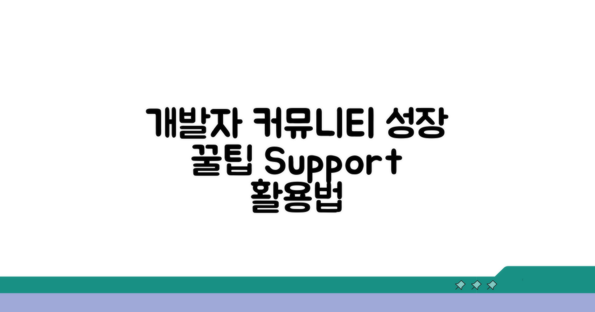 개발자 커뮤니티와 지원 활용법