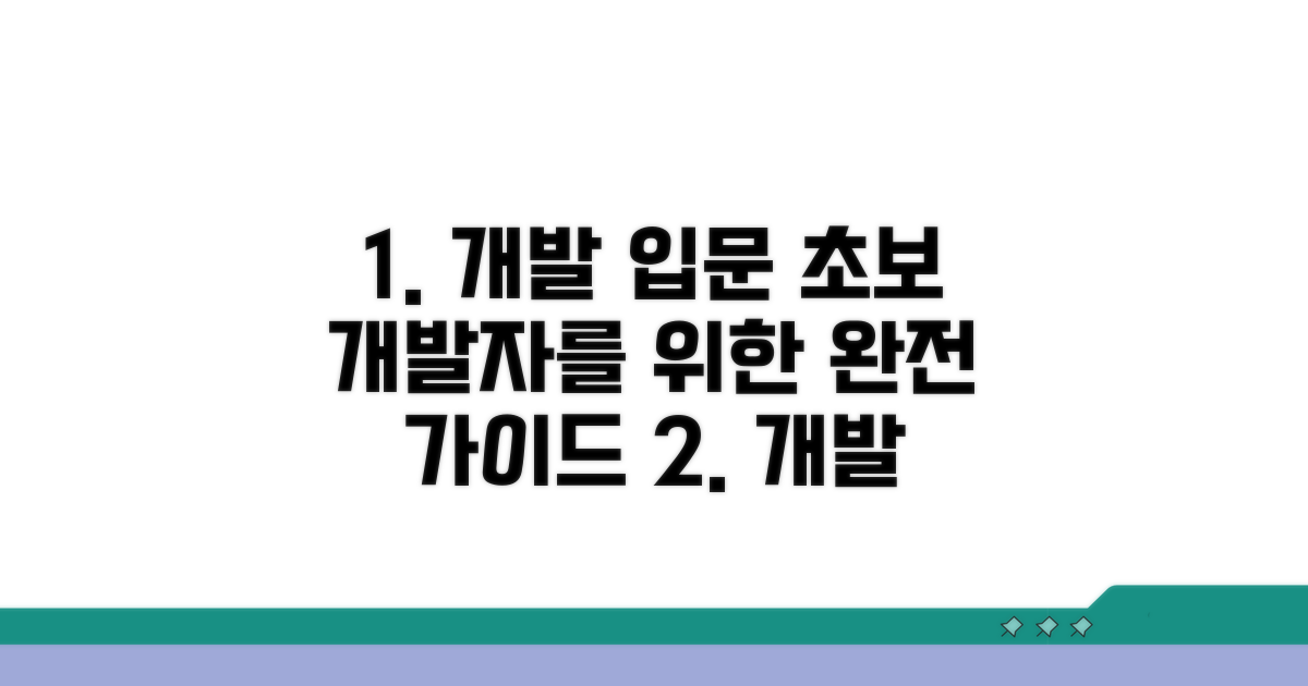 초보 개발자를 위한 입문 가이드