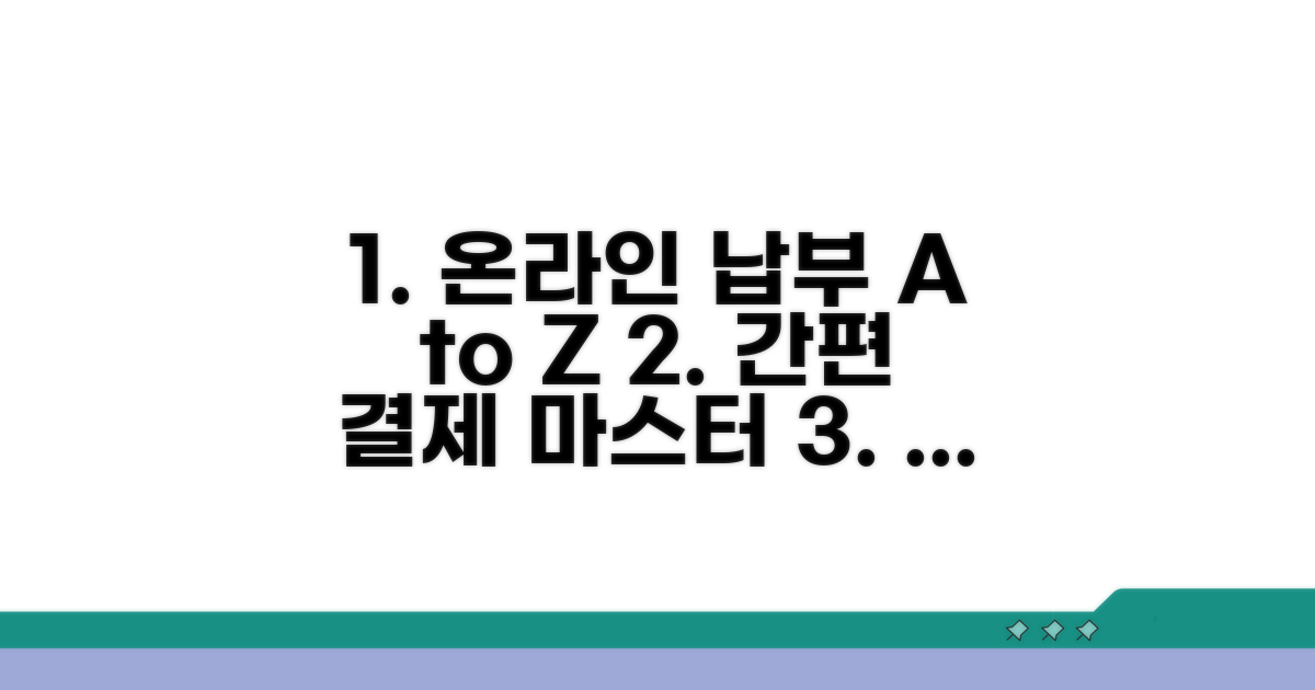 온라인 납부 방법 완벽 가이드