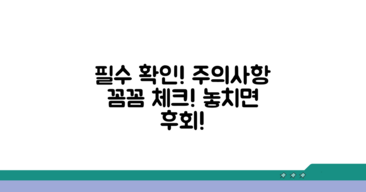 필수 확인 사항과 주의점