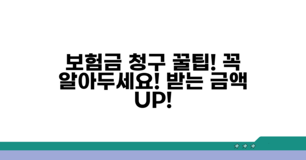 보험금 청구 꿀팁 총정리