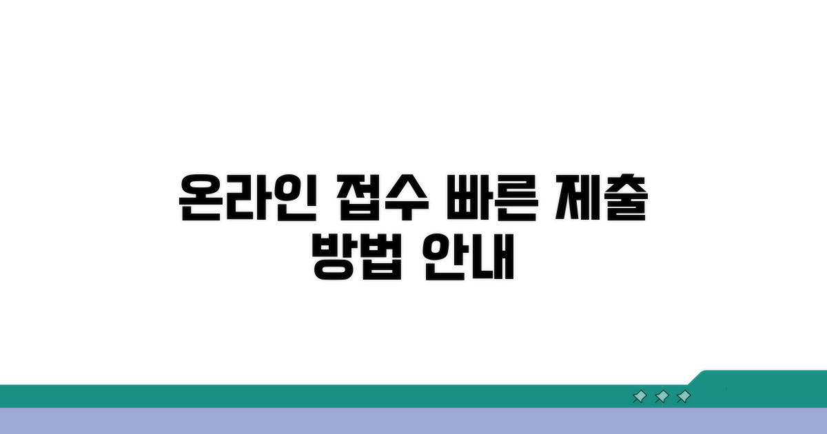 온라인 접수 및 제출 절차 안내