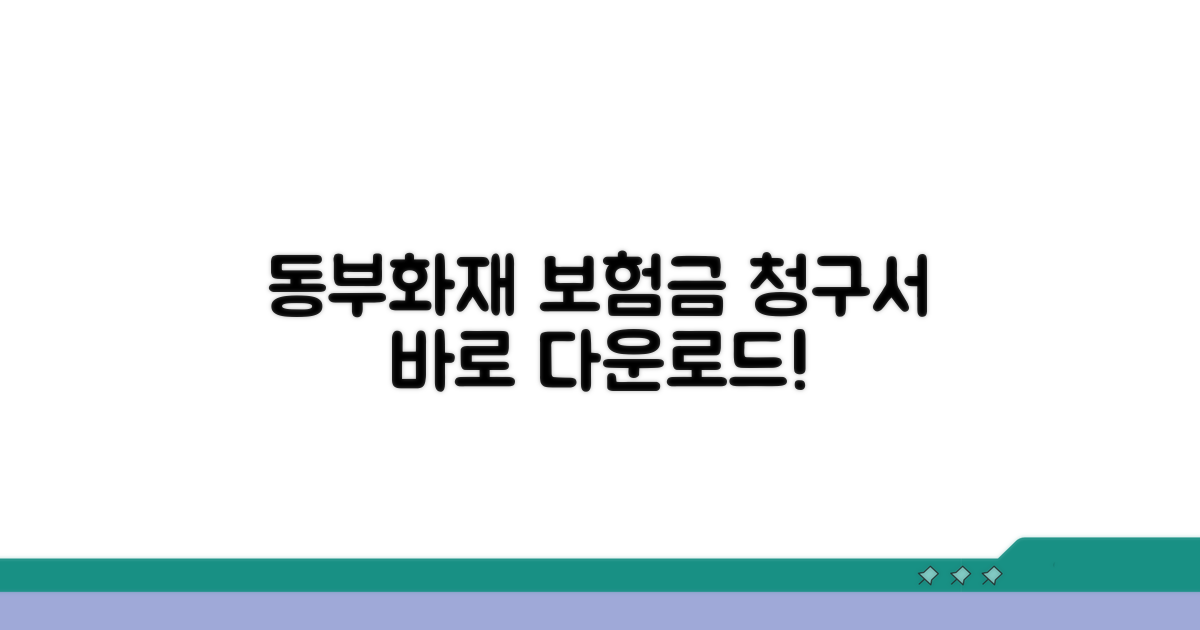 동부화재 보험금 청구서 양식 다운로드