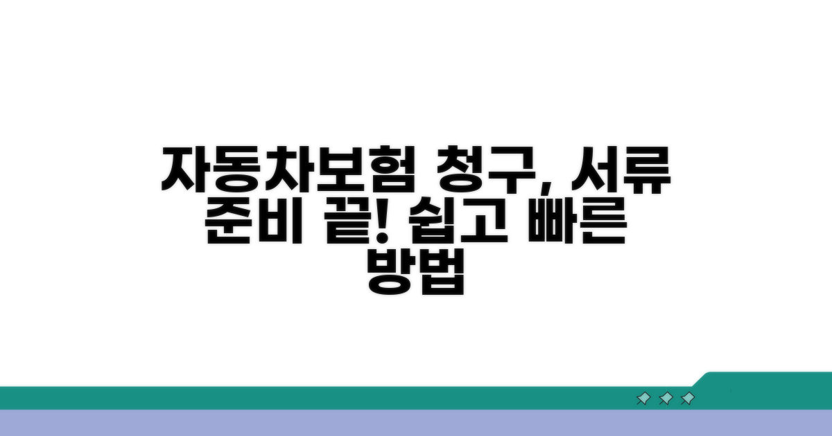 자동차보험 청구 서류 준비 방법