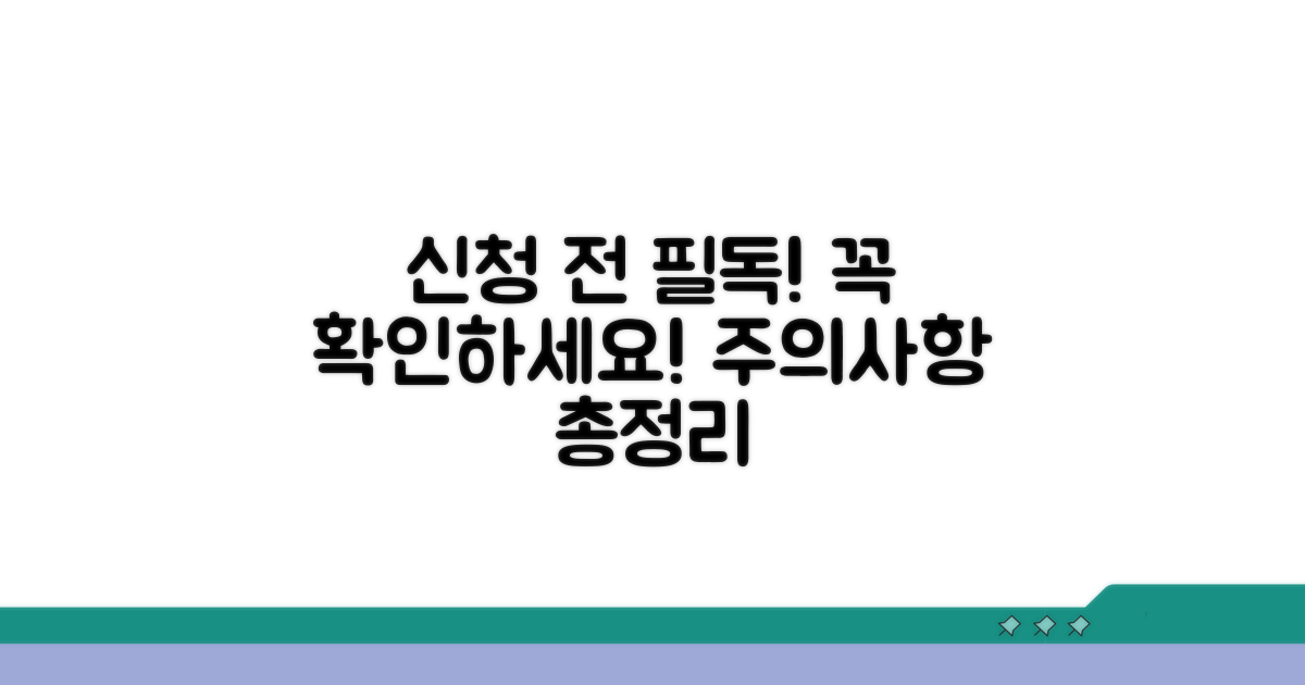 신청 전 꼭 확인하세요! 주의사항