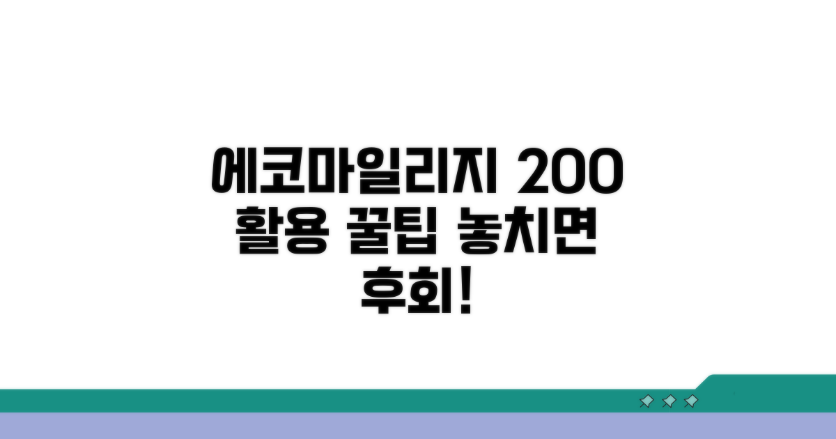 에코마일리지 200% 활용 꿀팁
