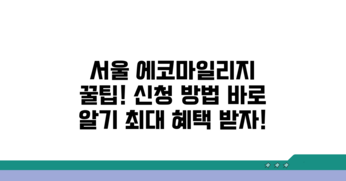 서울시 에코마일리지 신청 방법 알아보기