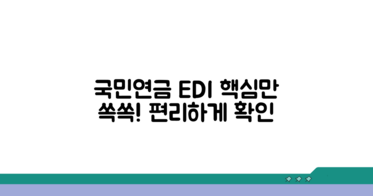 국민연금 EDI 서비스 핵심 요약