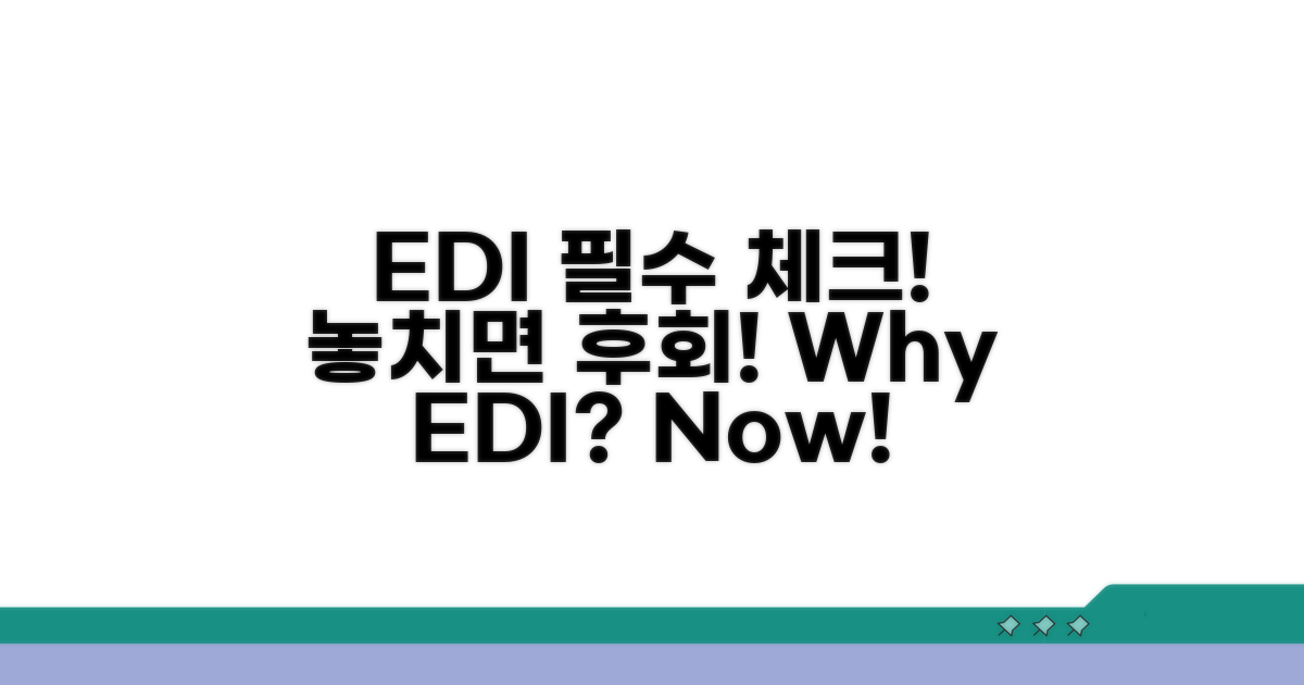 EDI 이용 시 꼭 알아둘 점