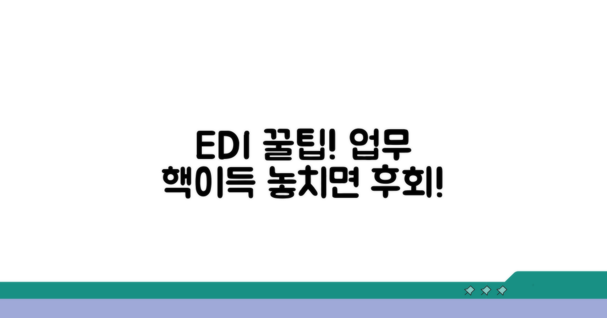 EDI 활용 꿀팁과 추가 팁