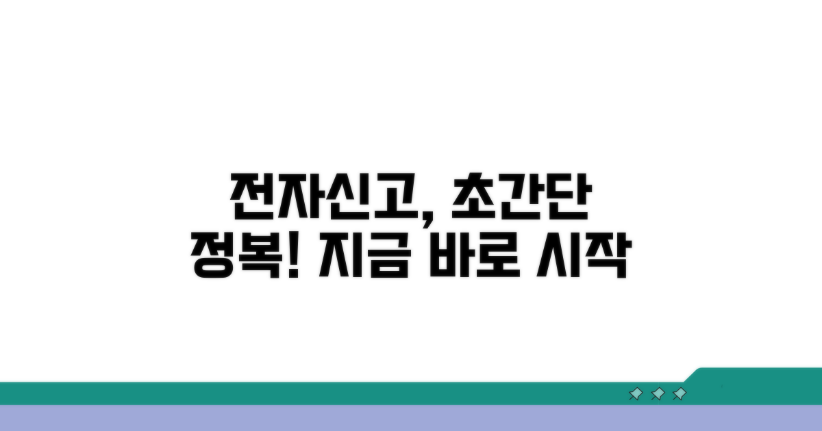 전자신고 절차 완벽 가이드