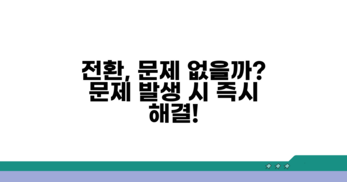 전환 시 발생 가능 문제 대비