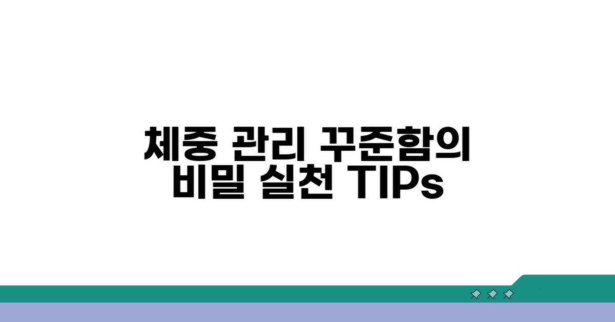 체중 관리, 꾸준한 실천 팁