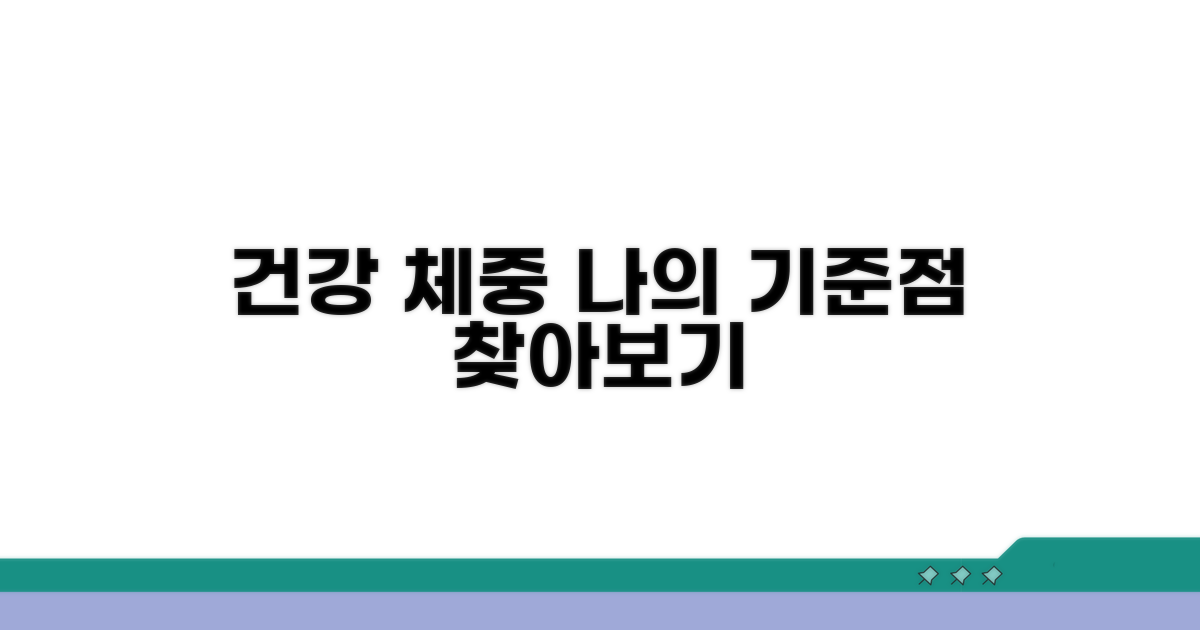건강한 체중, 기준점 찾아보기