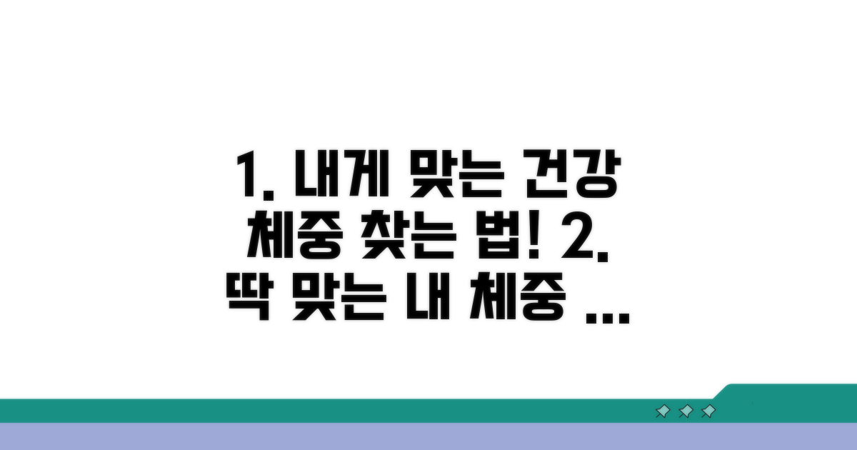 나에게 맞는 체중 범위 확인법