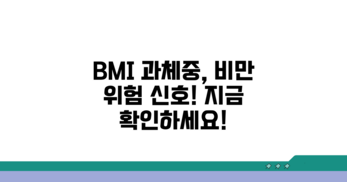 BMI 과체중, 비만 위험 알아보기