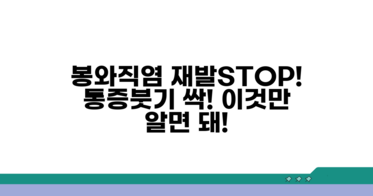 예방이 최선! 봉소염 재발 방지 팁